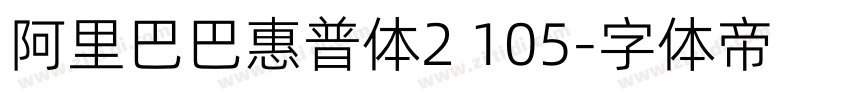 阿里巴巴惠普体2 105字体转换